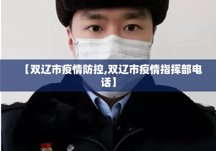 【双辽市疫情防控,双辽市疫情指挥部电话】