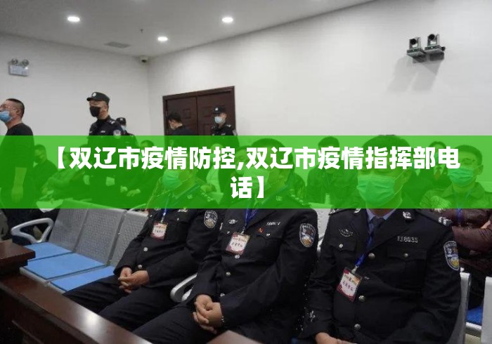 【双辽市疫情防控,双辽市疫情指挥部电话】