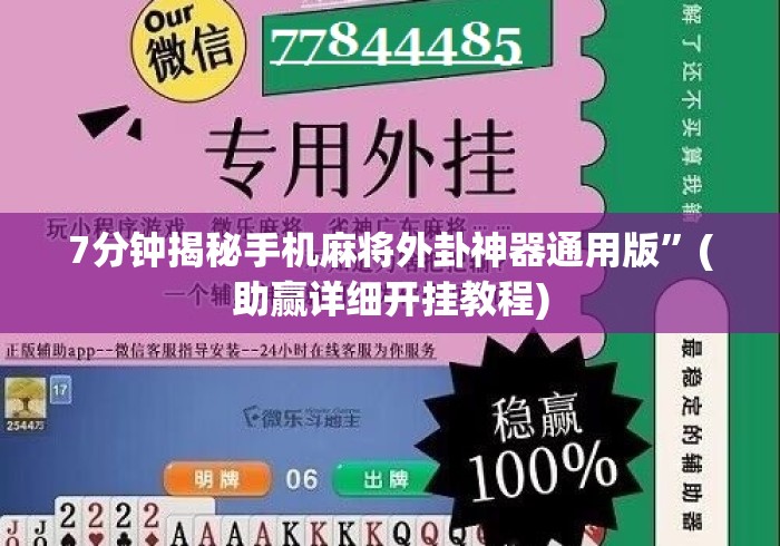 7分钟揭秘手机麻将外卦神器通用版”(助赢详细开挂教程)