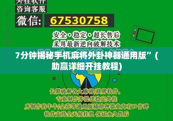 7分钟揭秘手机麻将外卦神器通用版”(助赢详细开挂教程)