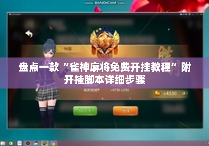 盘点一款“雀神麻将免费开挂教程”附开挂脚本详细步骤
