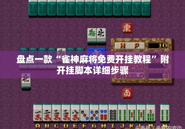 盘点一款“雀神麻将免费开挂教程	”附开挂脚本详细步骤
