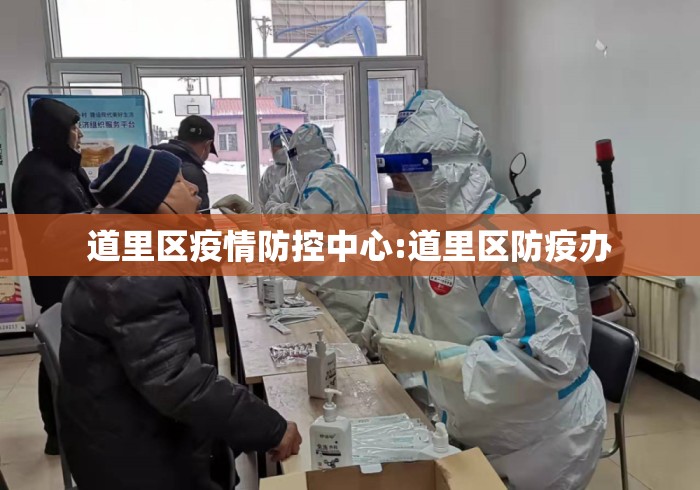 道里区疫情防控中心:道里区防疫办 道里区疫情防控中心:道里区防疫办