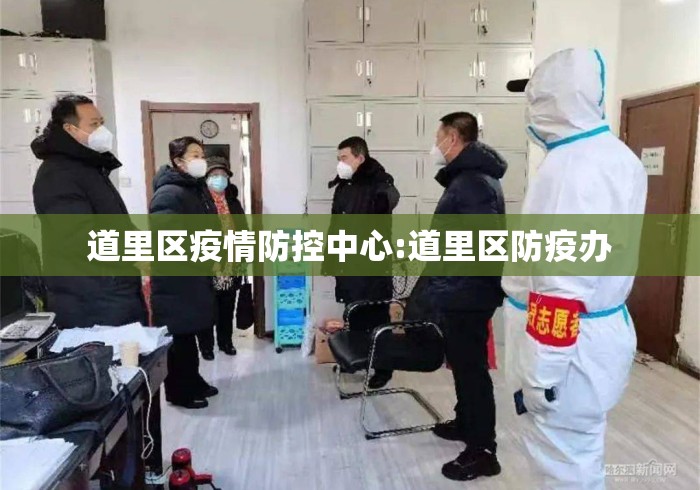 道里区疫情防控中心:道里区防疫办 道里区疫情防控中心:道里区防疫办