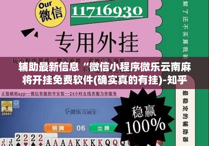 辅助最新信息“微信小程序微乐云南麻将开挂免费软件(确实真的有挂)-知乎