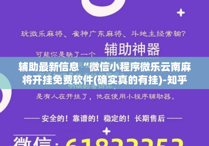 辅助最新信息“微信小程序微乐云南麻将开挂免费软件(确实真的有挂)-知乎