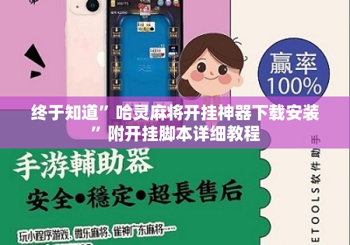终于知道”哈灵麻将开挂神器下载安装”附开挂脚本详细教程