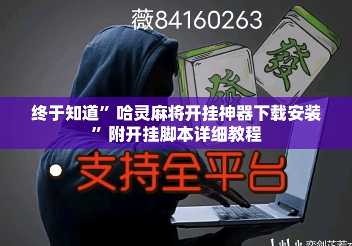 终于知道”哈灵麻将开挂神器下载安装	”附开挂脚本详细教程