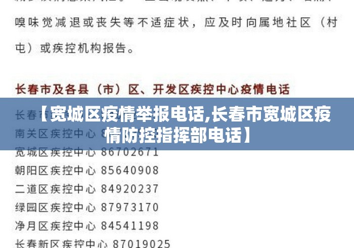 【宽城区疫情举报电话,长春市宽城区疫情防控指挥部电话】