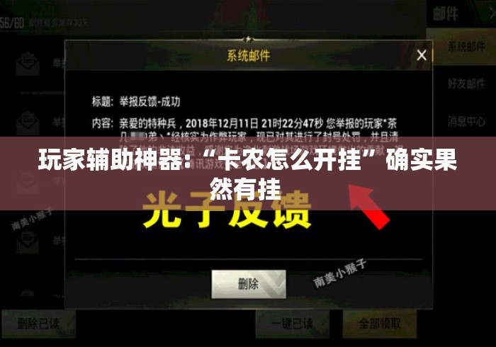 玩家辅助神器:“卡农怎么开挂”确实果然有挂 