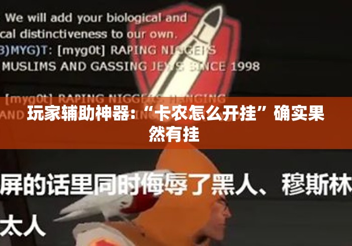 玩家辅助神器:“卡农怎么开挂”确实果然有挂 