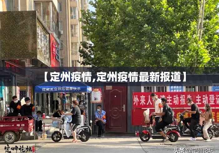 【定州疫情,定州疫情最新报道】 【定州疫情,定州疫情最新报道】
