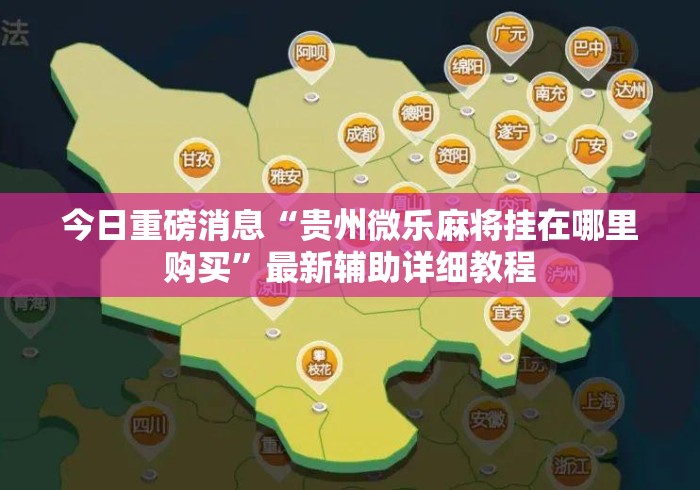 今日重磅消息“贵州微乐麻将挂在哪里购买”最新辅助详细教程