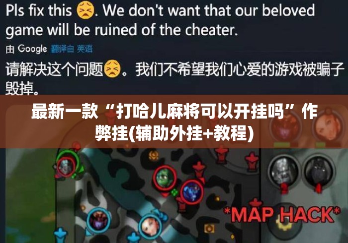 最新一款“打哈儿麻将可以开挂吗”作弊挂(辅助外挂+教程)