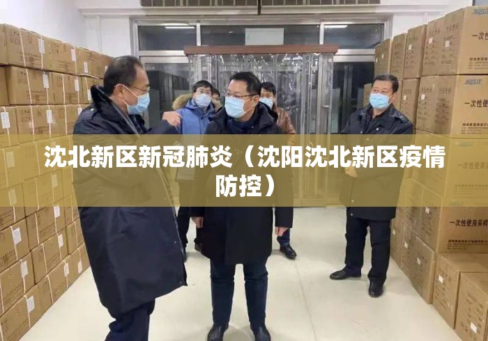 沈北新区新冠肺炎（沈阳沈北新区疫情防控）