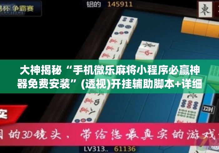 大神揭秘“手机微乐麻将小程序必赢神器免费安装	”(透视)开挂辅助脚本+详细开挂安装教程