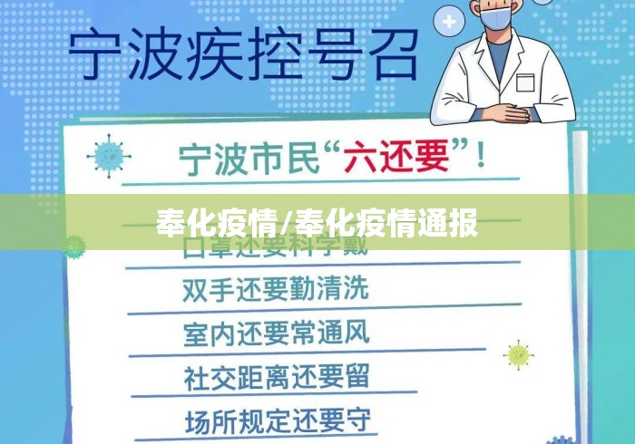 奉化疫情/奉化疫情通报 奉化疫情/奉化疫情通报