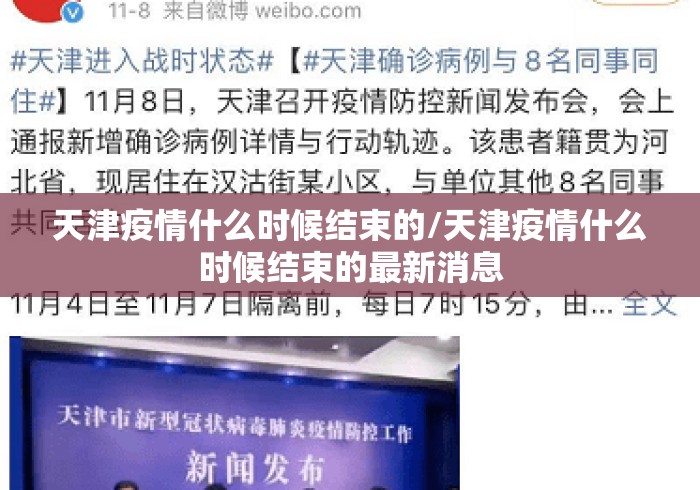 天津疫情什么时候结束的/天津疫情什么时候结束的最新消息