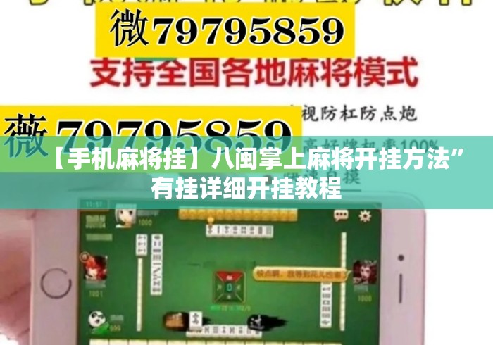 【手机麻将挂】八闽掌上麻将开挂方法”有挂详细开挂教程
