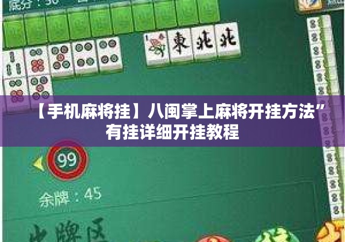 【手机麻将挂】八闽掌上麻将开挂方法	”有挂详细开挂教程