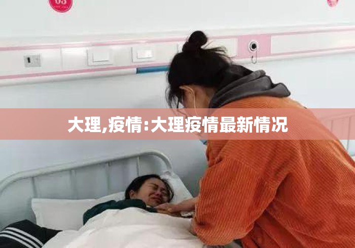 大理,疫情:大理疫情最新情况