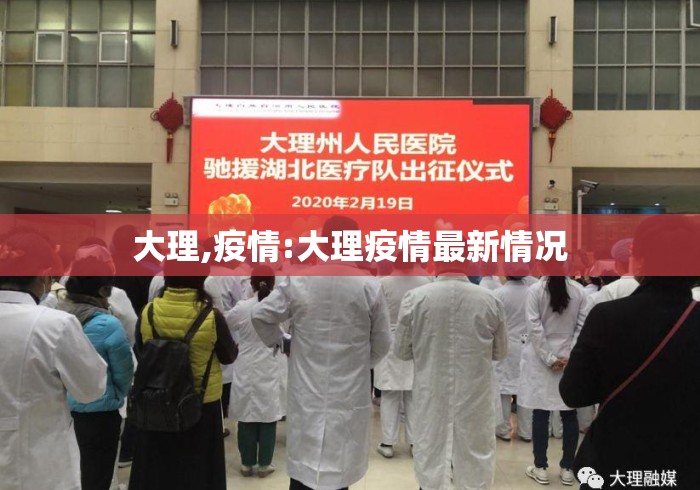 大理,疫情:大理疫情最新情况