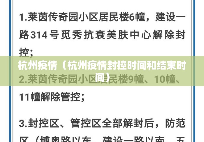 杭州疫情（杭州疫情封控时间和结束时间）