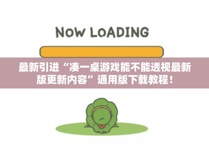 最新引进“凑一桌游戏能不能透视最新版更新内容”通用版下载教程！