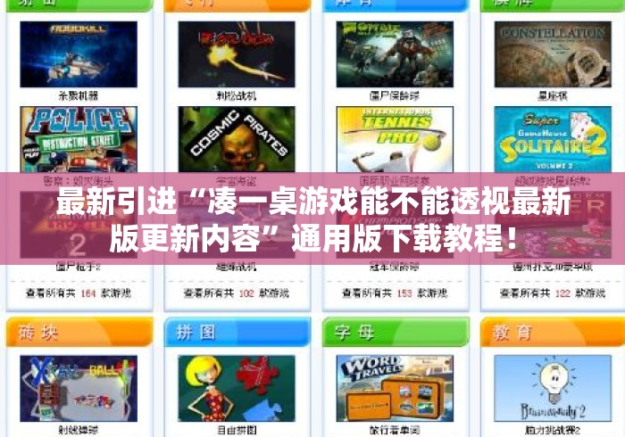 最新引进“凑一桌游戏能不能透视最新版更新内容	”通用版下载教程！
