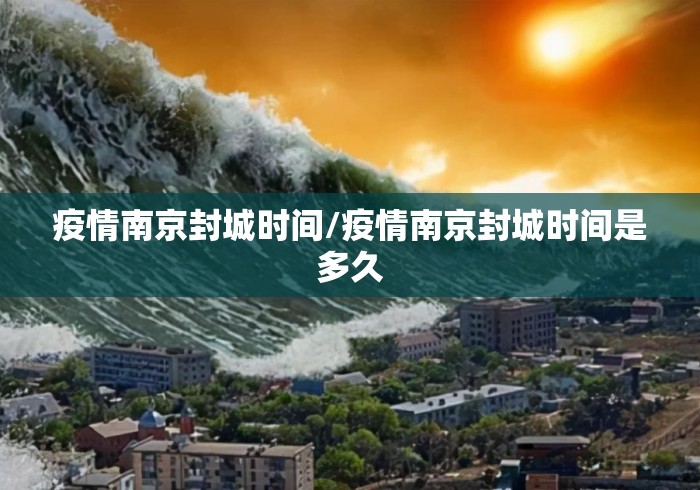 疫情南京封城时间/疫情南京封城时间是多久