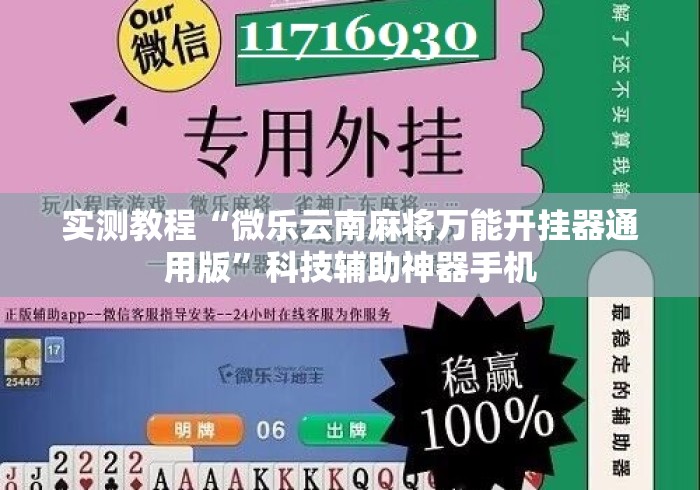 实测教程“微乐云南麻将万能开挂器通用版”科技辅助神器手机