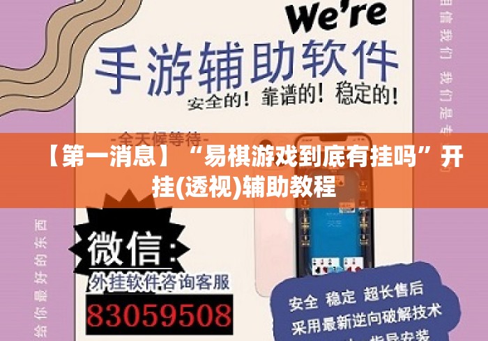 【第一消息】“易棋游戏到底有挂吗”开挂(透视)辅助教程