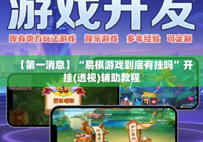 【第一消息】“易棋游戏到底有挂吗	”开挂(透视)辅助教程