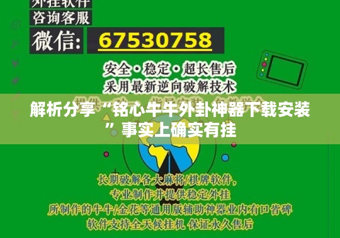 解析分享“铭心牛牛外卦神器下载安装	”事实上确实有挂