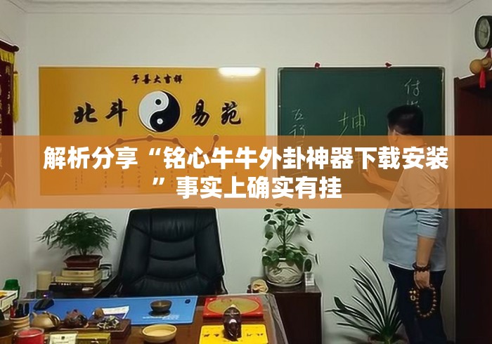 解析分享“铭心牛牛外卦神器下载安装	”事实上确实有挂