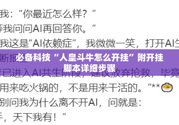 必备科技“人皇斗牛怎么开挂	”附开挂脚本详细步骤
