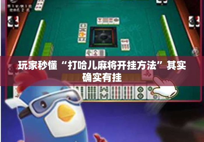 玩家秒懂“打哈儿麻将开挂方法”其实确实有挂