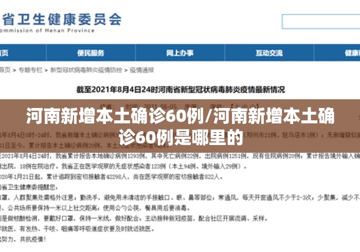 河南新增本土确诊60例/河南新增本土确诊60例是哪里的 河南新增本土确诊60例/河南新增本土确诊60例是哪里的