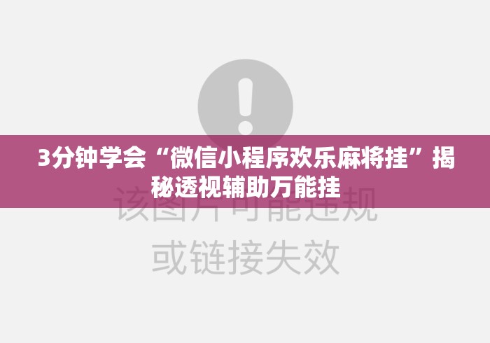 3分钟学会“微信小程序欢乐麻将挂”揭秘透视辅助万能挂