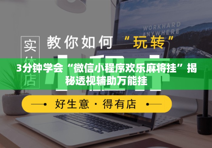 3分钟学会“微信小程序欢乐麻将挂”揭秘透视辅助万能挂