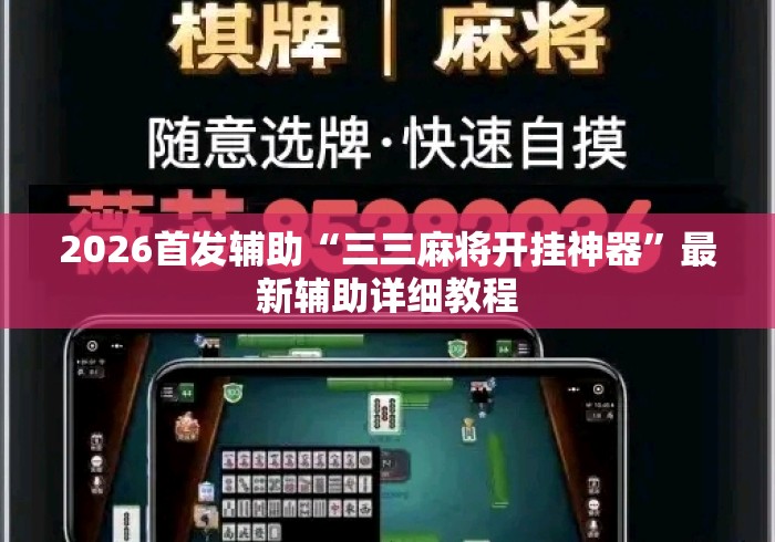 2026首发辅助“三三麻将开挂神器”最新辅助详细教程