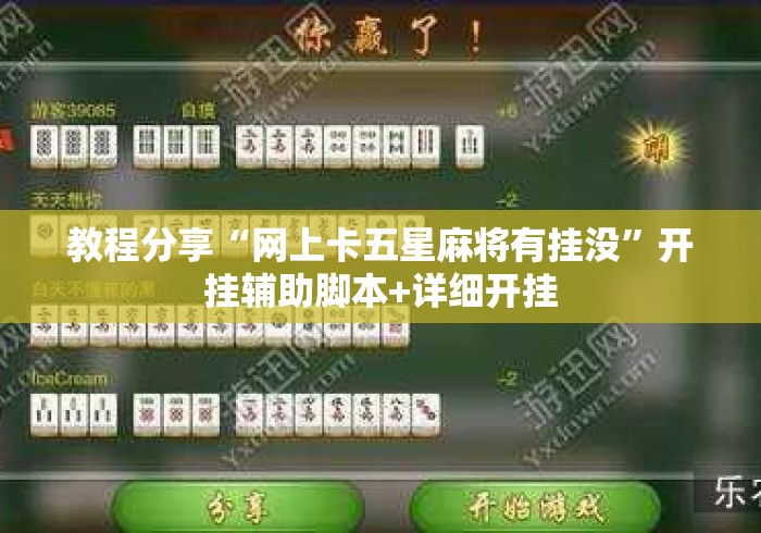 教程分享“网上卡五星麻将有挂没	”开挂辅助脚本+详细开挂
