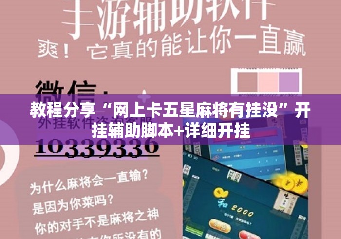 教程分享“网上卡五星麻将有挂没”开挂辅助脚本+详细开挂