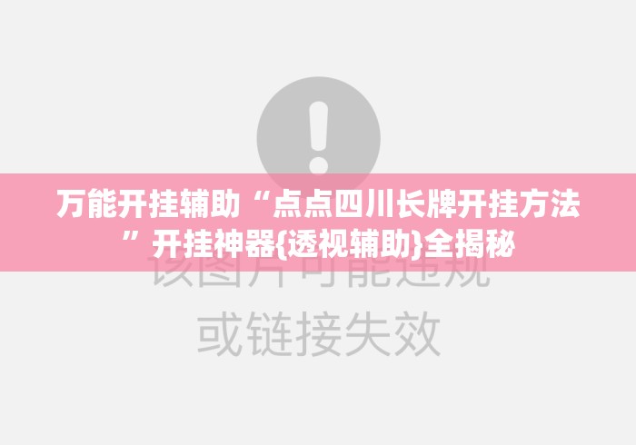 万能开挂辅助“点点四川长牌开挂方法	”开挂神器{透视辅助}全揭秘