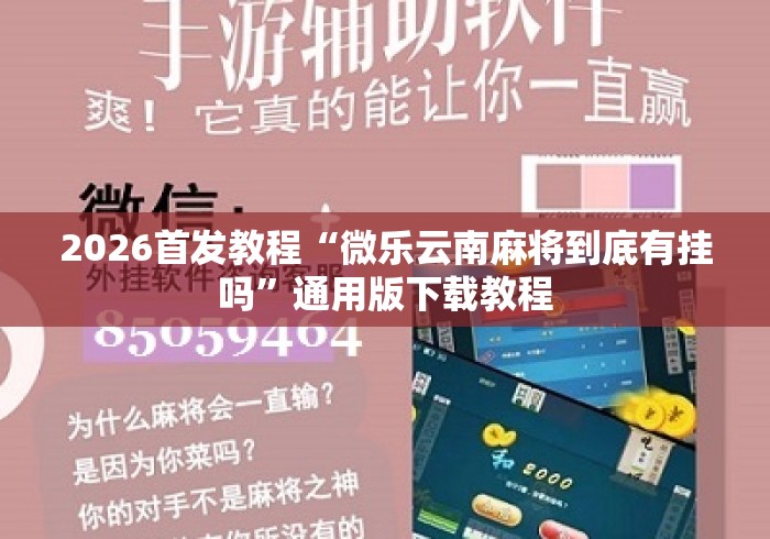 2026首发教程“微乐云南麻将到底有挂吗”通用版下载教程