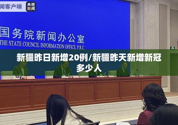 新疆昨日新增20例/新疆昨天新增新冠多少人 新疆昨日新增20例/新疆昨天新增新冠多少人