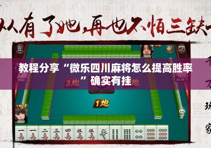 教程分享“微乐四川麻将怎么提高胜率”确实有挂