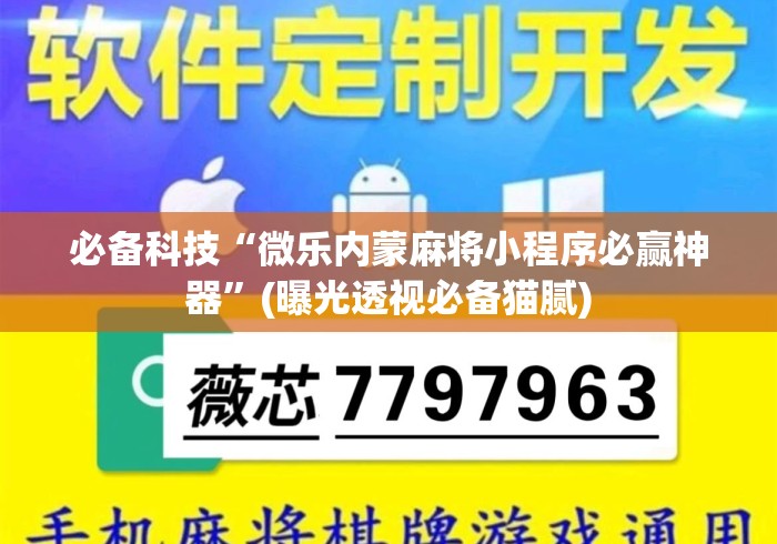 必备科技“微乐内蒙麻将小程序必赢神器”(曝光透视必备猫腻)