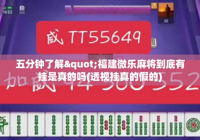 五分钟了解"福建微乐麻将到底有挂是真的吗(透视挂真的假的)