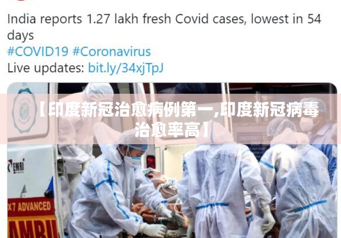 【印度新冠治愈病例第一,印度新冠病毒治愈率高】 【印度新冠治愈病例第一,印度新冠病毒治愈率高】